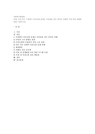 직장 또는 가정에서 의사소통 문제로 어려움을 겪은 본인의 사례와 이에 따른 해결방안을 기술하시오