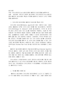 알고리즘, 다이스트라(Dijkstra)알고리즘과 플로이드 알고리즘을 설명하시오
