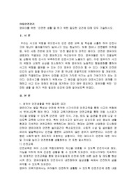 영유아를 위한 &#039;안전한 생활&#039;을 하기 위한 필요한 요건에 대해 모두 기술하시오