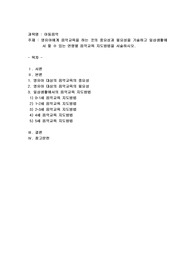 영유아에게 음악교육을 하는 것의 중요성과 필요성을 기술하고 일상생활에서 할 수 있는 연령별 음악교육 지도방법