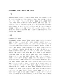 아동미술교육의 중요성 및 필요성에 대해 논하시오
