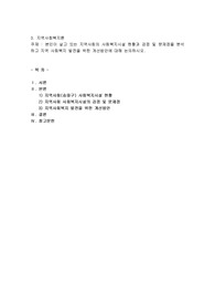본인이 살고 있는 지역사회의 사회복지시설 현황과 강점 및 문제점을 분석하고 지역 사회복지 발전을 위한 개선방안에 대해 논의하시오