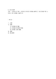 스트레스의 개념, 스트레스의 원인과 반응을 설명하고, 정신건강을 위한 스트레스 관리 방법을 서술하시오