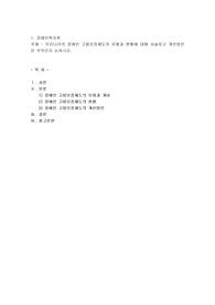 우리나라의 장애인 고용보장제도의 유형과 현황에 대해 서술하고 개선방안은 무엇인지 논하시오