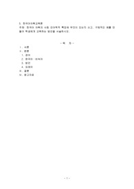 한국어 어휘의 사회 언어학적 특징에 무엇이 있는지 쓰고, 구체적인 예를 만들어 학생에게 교육하는 방안을 서술하시오