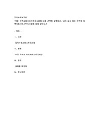 지역사회서비스투자사업에 대해 간략히 설명하고, 내가 살고 있는 지역의 지역사회서비스투자사업에 대해 알아보기