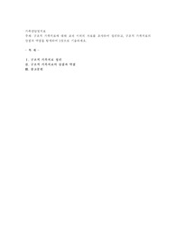구조적 가족치료에 대해 교재 이외의 자료를 조사하여 정리하고, 구조적 가족치료의 강점과 약점