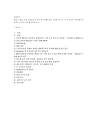 동일 기업에 대한 애널리스트 분석 보고서를 찾아 스크랩 한 뒤, 두 보고서의 차이점을 정리