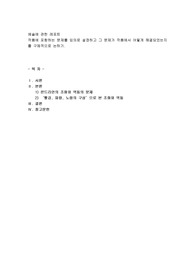 작품에 포함하는 문제를 임의로 설정하고 그 문제가 작품에서 어떻게 해결되었는지(몬드리안의 조화와 역동의 문제)