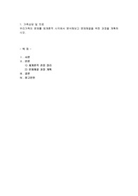 우리가족의 문제를 체계론적 시각에서 분석해보고 문제해결을 위한 과정을 계획