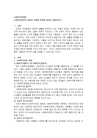 사회복지정책의 개념과 유형별 특징에 대하여 설명