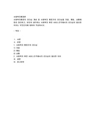 사회복지행정의 리더십 개념 중 사회복지 행정가의 리더쉽을 자징, 행동, 상황에 따라 정리하고, 본인이 생각하는 사회복지 휴먼 서비스조직