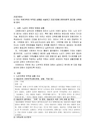 나 또는 주변가족의 부적응 상황을 서술하고 건강가정에 관한이론적 접근을 선택하여 분석