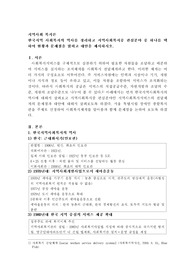 한국지역 사회복지의 역사를 정리하고 지역사회복지중 관심분야 중 하나를 택하여