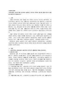 사회보험과 공공부조를 비교하여 설명하고 본인과 연관된 제도에 대해 본인의 경험을 바탕으로 비평하시오