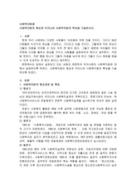 사회복지법의 형성과 우리나라 사회복지법의 특성을 기술하시오