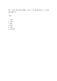 인간이 자연과 공존공생할 수 있는 두 가지 방안을 제시하고, 그 이유에 대해 서술