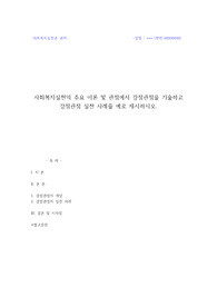 사회복지실천론과제 강점관점  (사회복지사2급자격취득과정 A+레포트)