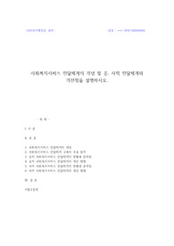 사회복지행론과제 서비스전달체계  (사회복지사2급자격취득과정 A+레포트)
