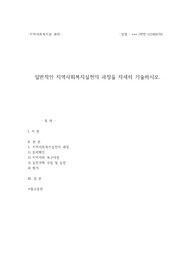 지역사회복지론과제 지역사회복지실천의 과정  (사회복지사2급자격취득과정 A+레포트)