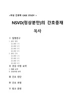A+ 여성간호 NSVD (정상 분만) CASE STUDY