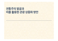 전통주의 발굴과 이를 활용한 관광 상품화 방안
