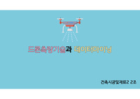 건축시공및재료2 - 첨단 건설재료 및 기술 조사 팀 프로젝트 과제 (드론측량기술과 데이터마이닝)