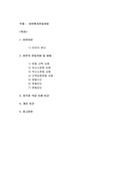 비만환자운동처방