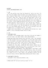 우리나라 사회보장제도에 대하여 논하기