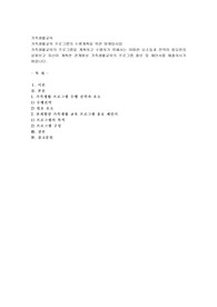 가족생활교육 프로그램의 수행계획을 위한 마케팅사업