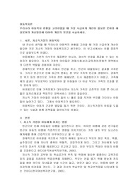 우리나라 아동복지 현황을 고려하였을 때 가장 시급하게 개선이 필요한 분야와 해당분야의 개선방안에 대하여 개인의 의견을 서술