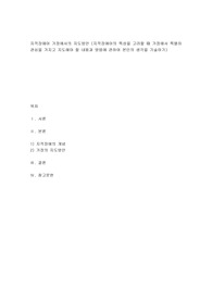 지적장애아 가정에서의 지도방안 (지적장애아의 특성을 고려할 때 가정에서 특별히 관심을 가지고 지도해야 할 내용과 방법