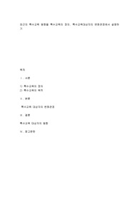 최근의 특수교육 동향을 특수교육의 정의, 특수교육대상자의 변화관점에서 설명하기