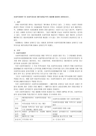 사회복지법인 및 사회복지시설 재무회계규칙의 내용에 대하여 설명