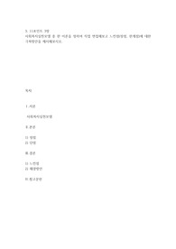 사회복지실천모델 중 한 이론을 정하여 직접 면접해보고 느낀점(장점, 한계점)