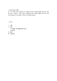 자기 자신 혹은 주변 사람들 중 한 사람을 대상으로 과제중심모델에 입각하여 개입을 한다