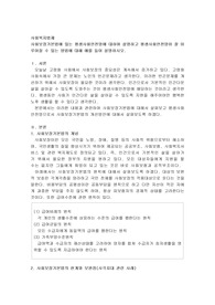 사회보장기본법에 있는 평생사회안전망에 대하여 설명하고 평생사회안전망이 잘 이루어질 수 있는 방법에 대해 예를 들어 설명하시오.