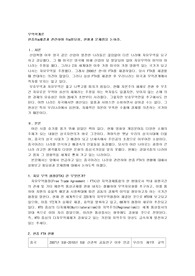 한중fta체결과 관련하여 fta필요성, 현황과 문제점