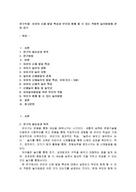 유아의 신체발달 특성과 부모와 함께 할 수 있는 적합한 놀이방법에 관한 연구
