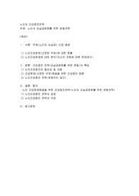 노인의 건강증진전략-노인의 요실금완화를 위한 운동전략1