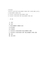우리나라 수출입기업의 대금결제방식 현황과 향후 전