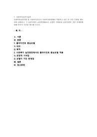 사회복지실천모델 중 사회복지사로서 사회복지현장에서 적용하고 싶은 한 가지 모델을 제시하여 설명하고 그 실천모델의 실천현장에서의 긍정적 기여점과 실천모델이 가진 한계점에 대해 본인의 의견을 제시해 보시오.
