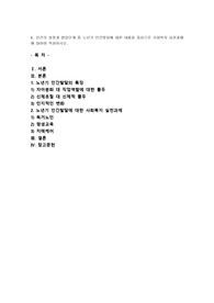 인간의 성장과 발달단계 중 노년기 인간발달에 대한 내용을 중심으로 사회복지 실천과제에 대하여