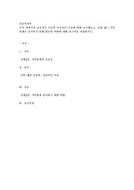 가족 내에서의 남성적인 속성과 여성적인 속성에 대해 조사해보고, 균형 있는 가족관계를 유지하기 위해 필요한 역할