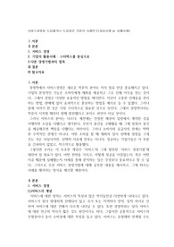 서비스경영을 도입했거나 도입중인 기업의 사례연구(성공사례 or 실패사례)