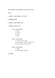 절대주의 시대의 체육과 스포츠 문화 사례 조사
