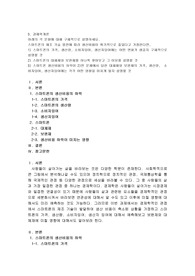 스마트폰의 제조 기술 발전에 따라 생산비용이 획기적으로 줄었다고 가정한다면, 1) 스마트폰의 가격, 생산량, 소비자잉여, 생산자잉여에는 어떤 변화가 생길지 구체적으로 설명할 것 2) 스마트폰의 대체재와 보완재를 하나씩 찾아보고 그 이유를 설명할 것