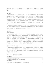 우리나라 학교사회복지의 역사를정리하고 향후 제도화를 위한 대책을 논하세요
