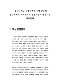부산대학교 산업대학원(산업공학과) 연구계획서 자기소개서 성공패턴과 면접시험 기출문제