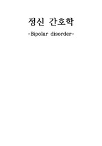 정신간호학 양극성장애요약